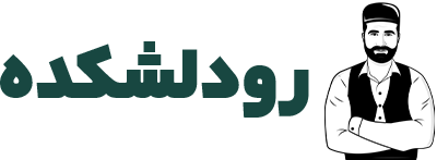 رودلشکده